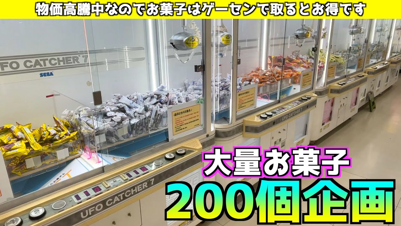 ゲーセンで閉店間際にお菓子200個取りまくってみた【クレーンゲーム／UFOキャッチャー】〜高評価3000以上で継続〜