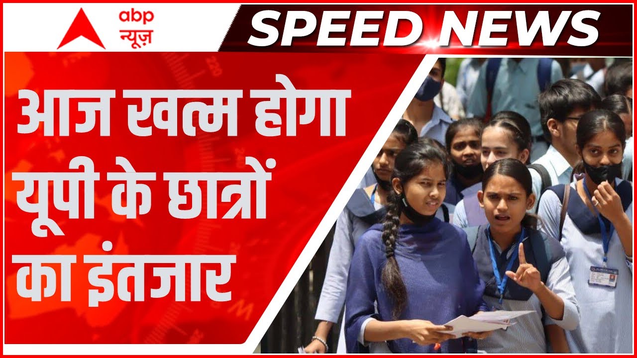 UP Board 10th 12th Result 2022 News: आज जारी होगा यूपी बोर्ड का रिजल्ट