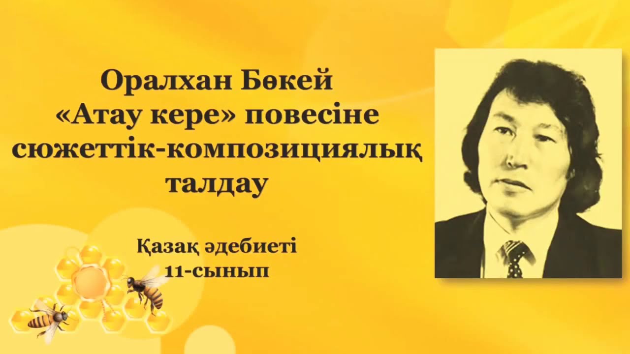 Оралхан Бөкейдің 