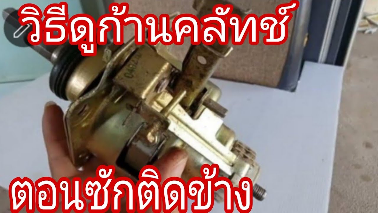 วิธีดูก้านคลัทช์เครื่องซักผ้าตอนซักหมุนทางเดียว@นพดลสีมาลา