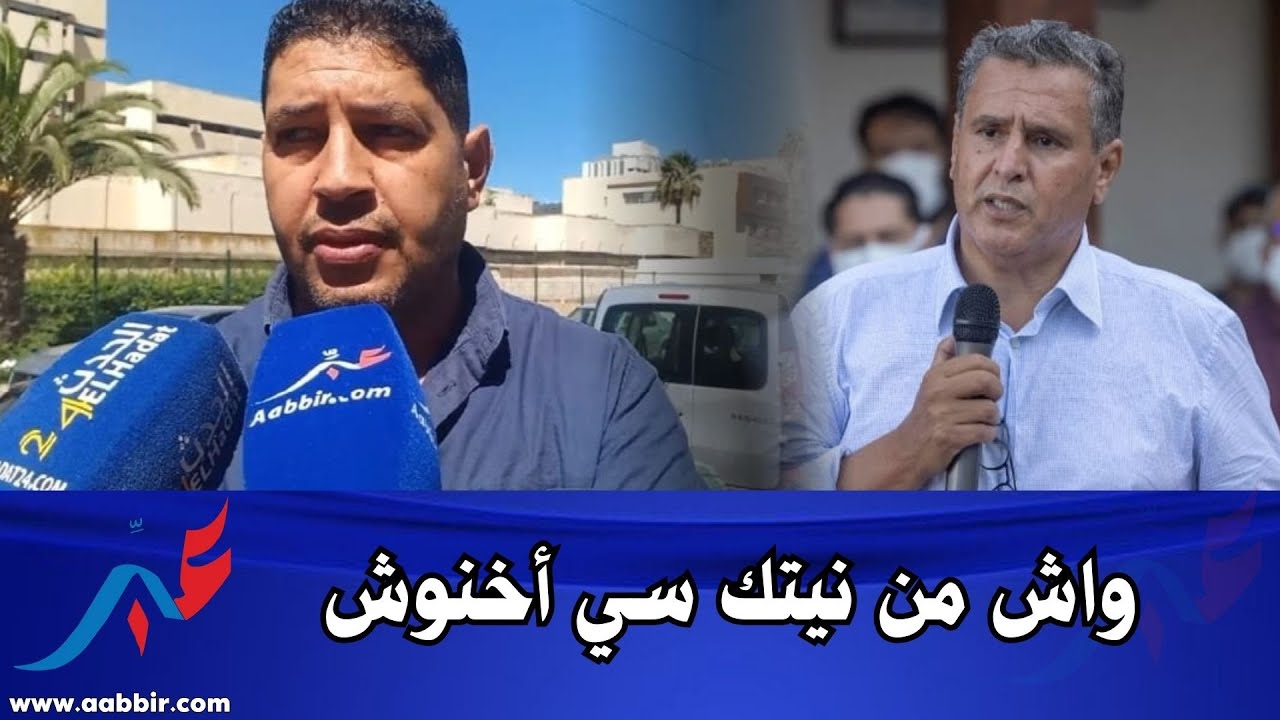 مواطن : ينفـ.....ـجر في وجه اخنوش حكومة فاشلة خرجة إعلامية غير موفقة