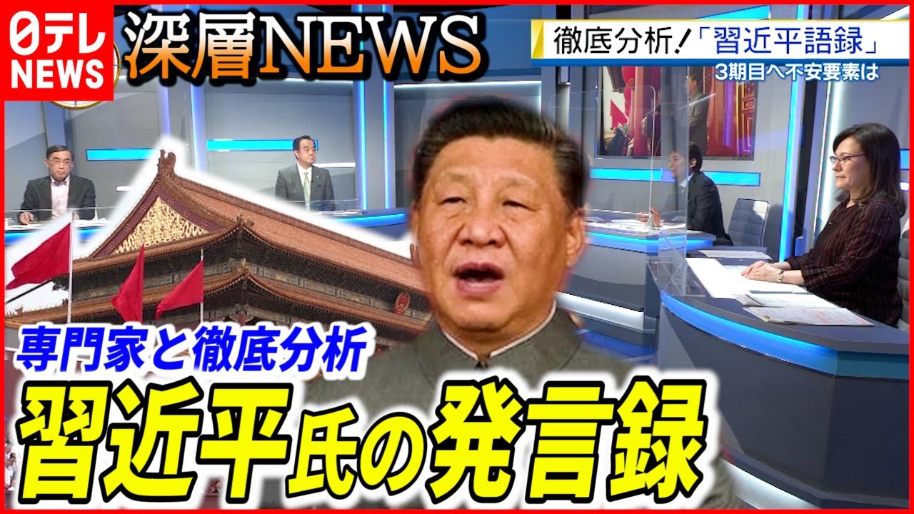 【中国はどこへ】2022年の日中関係は？習近平主席語録から読み解く2021年の中国【深層NEWS】