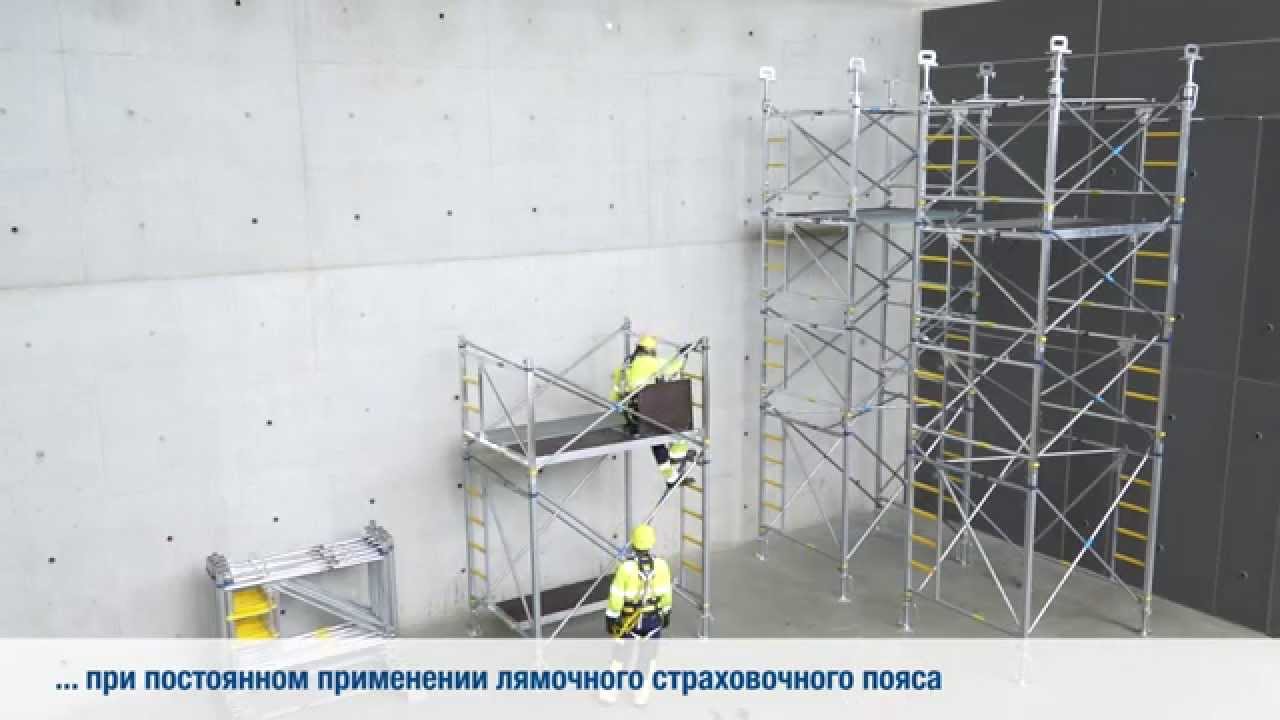 Опорные леса Staxo 100 - Демонтаж [RU]