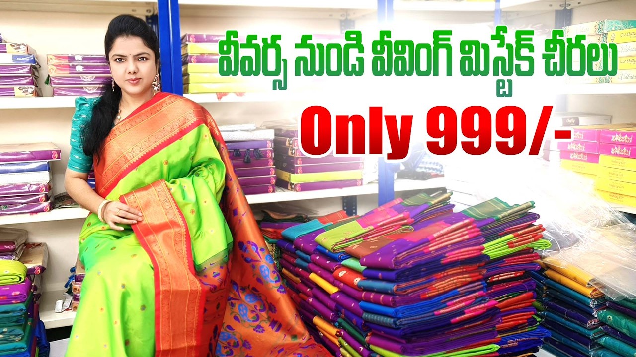 వీవర్స్ నుండి వీవింగ్ మిస్టేక్ చీరలు Only 999/-
