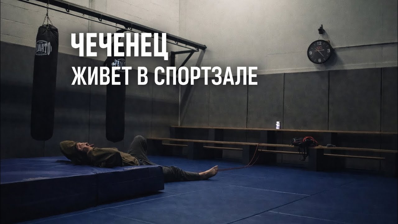 ЧЕЧЕНЕЦ КОТОРЫЙ ЖИВЕТ В СПОРТЗАЛЕ | ДЕНЬ 1