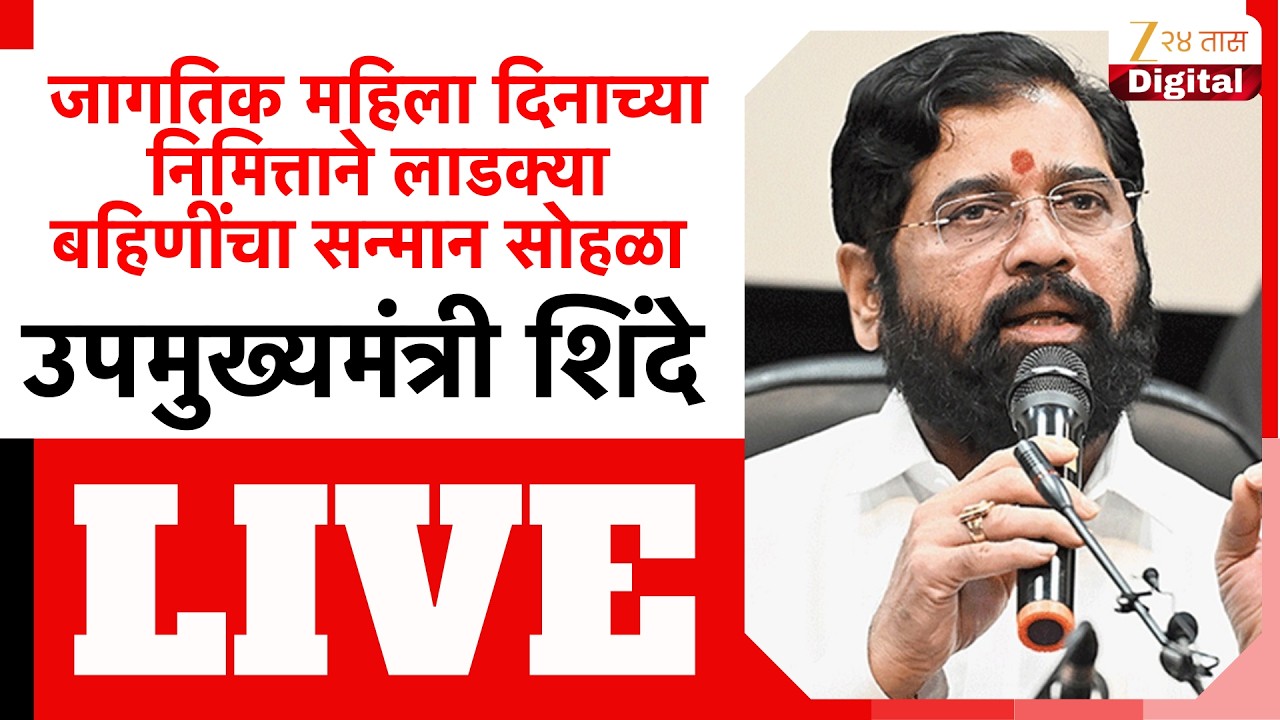 DCM Eknath Shinde LIVE | जागतिक महिला दिनाच्या निमित्ताने लाडक्या बहिणींचा सन्मान सोहळा LIVE
