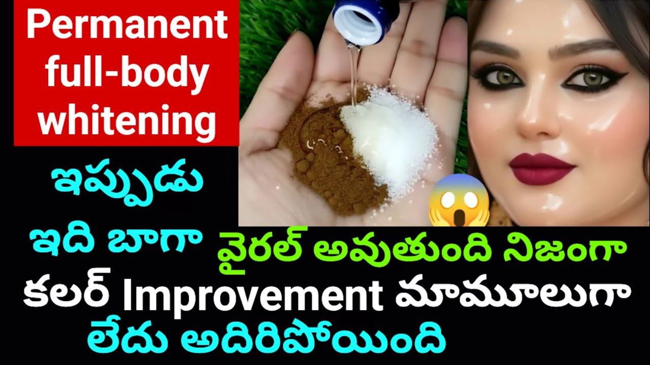 Permanent full-body whitening ఇప్పుడు ఇది బాగా వైరల్ అవుతుంది నిజంగా కలర్ Improvement మామూలుగా లేదు
