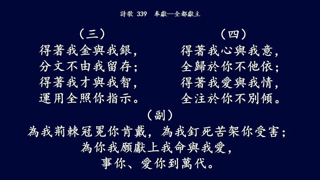 大本詩歌339 為我荊棘冠冕你肯