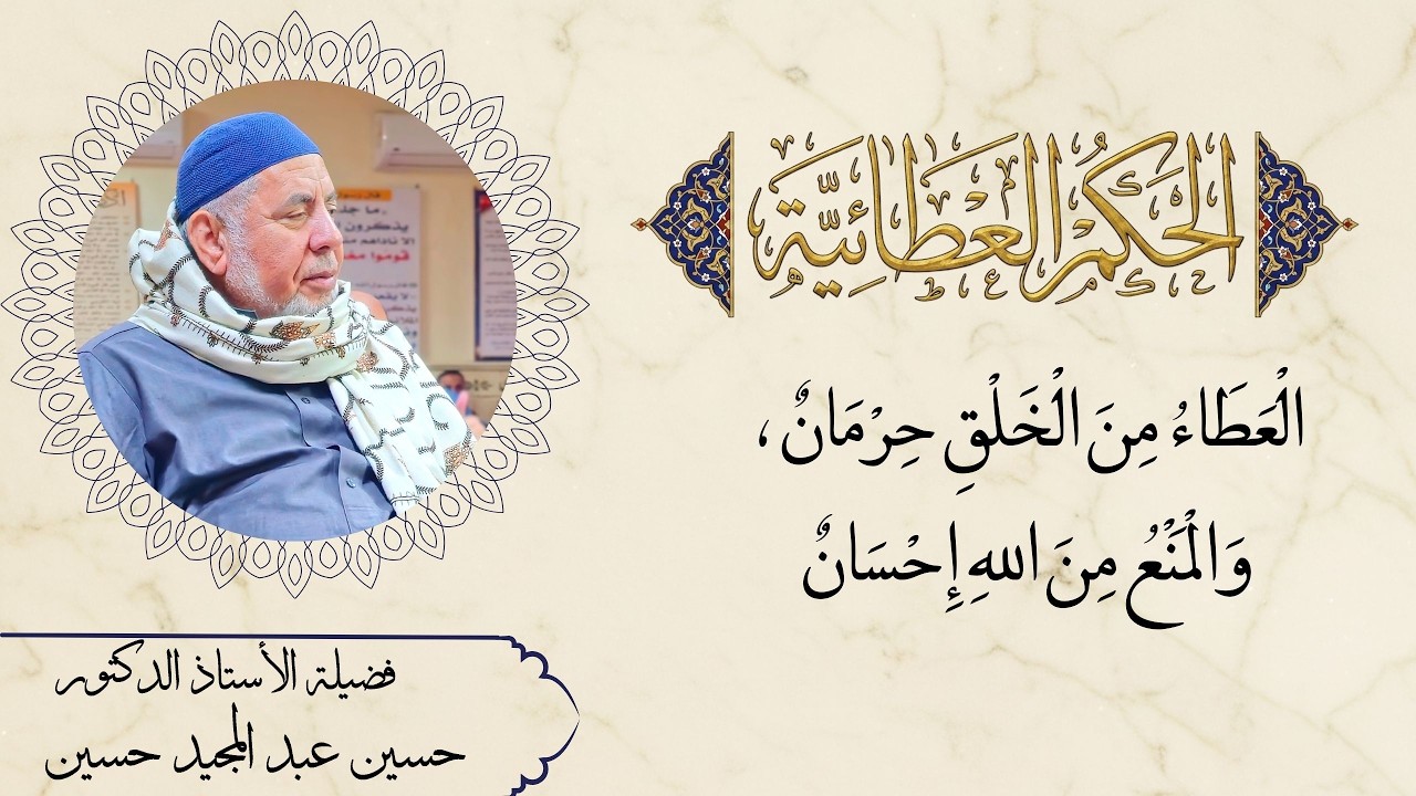 الْعَطَاءُ مِنَ الْخَلْقِ حِرْمَانٌ ، وَالْمَنْعُ مِنَ اللهِ إِحْسَانٌ.