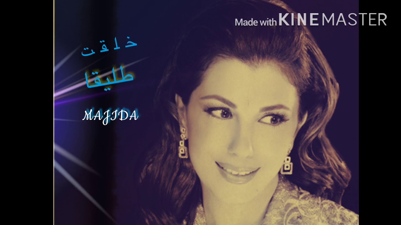 ماجده الرومي /خلقت طليقا /Majida ALromi/#اغاني