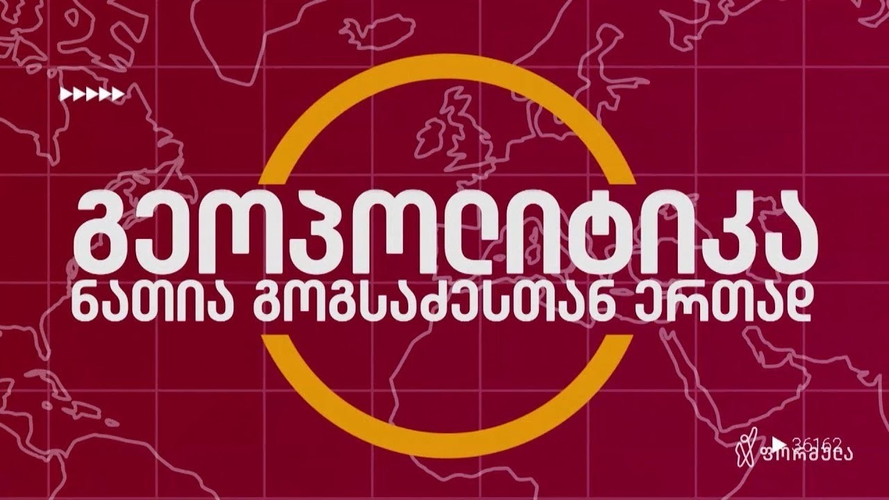 გეოპოლიტიკა — 28 თებერვალი, ნაწილი II