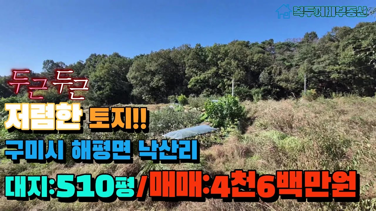 구미시 해평면 낙산리 조용한 전원형 토지 매매 0412번