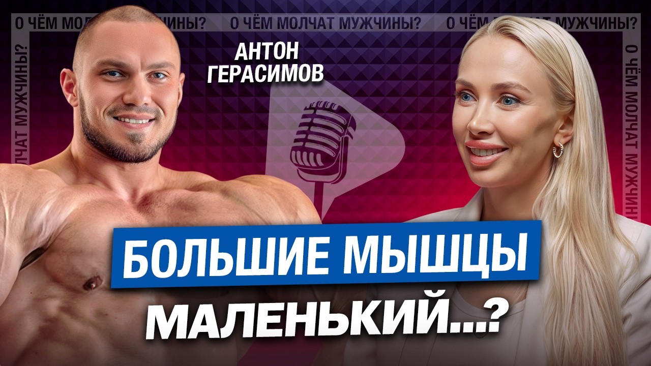 Почему Девушки НЕ ЛЮБЯТ КАЧКОВ? Импотенция, Стереотипы, Химия | Бодибилдер Антон Герасимов