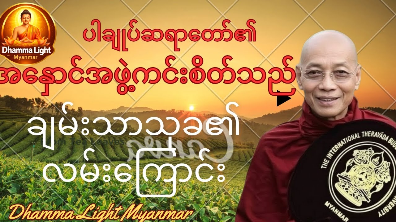 ပါချုပ်ဆရာတော်၏ စိတ်အနှောင်အဖွဲ့ကင်းစိတ်သည်ချမ်းသာသုခ၏ လမ်းကြောင်းတရားတော်#Buddhawisdom#Dhamma