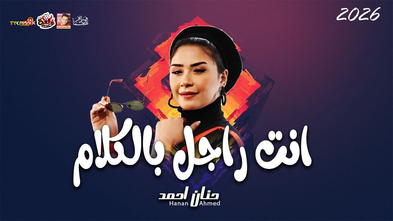 حنان احمد ( انت راجل بالكلام 2026 ) باقوى حظ جديد وموال جديد 2026