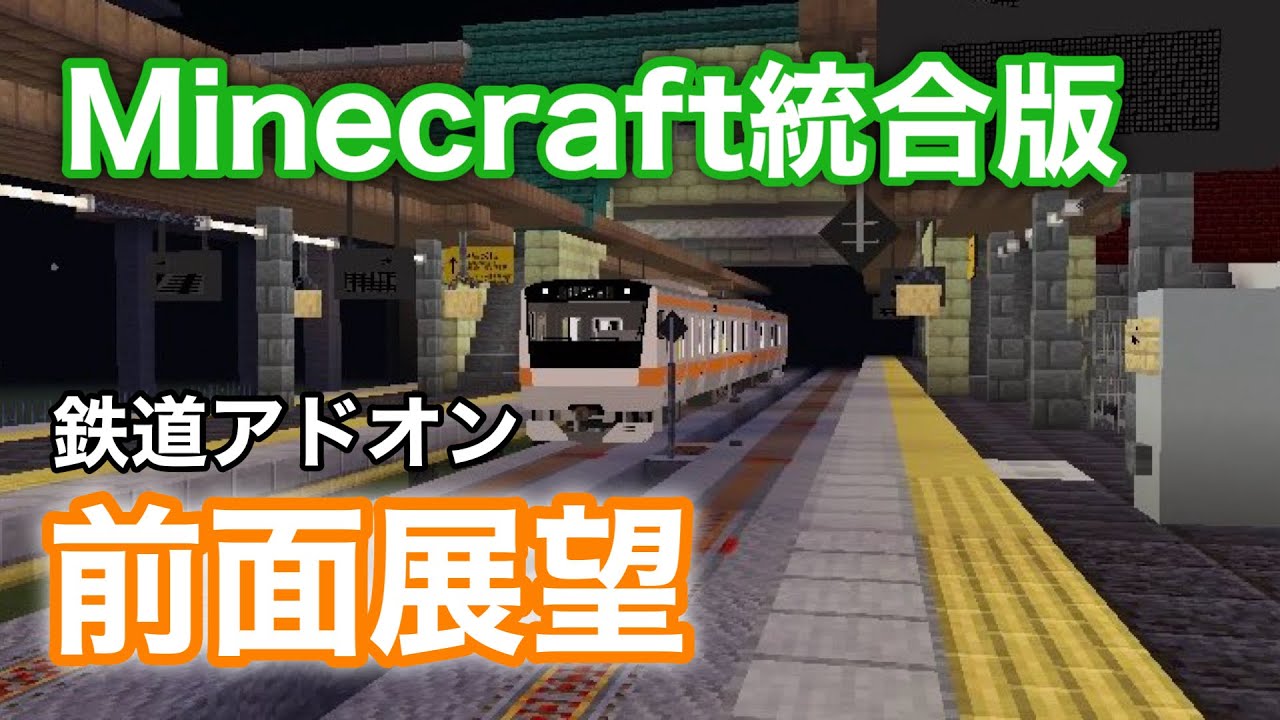 【マイクラ 統合版】(鉄道アドオン) 前面展望　E233系0番台