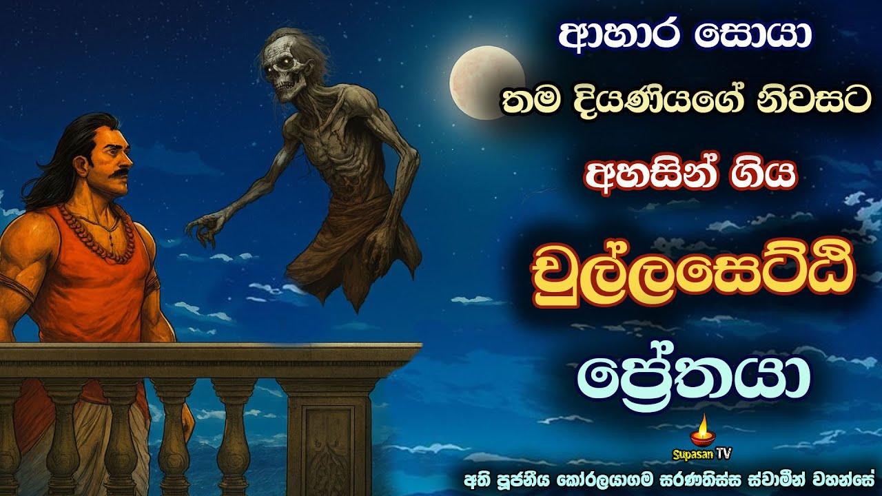 පින් ගැනීමට නොහැකිව දුක් වූ ප්‍රේතයාගේ වාසනාව | Chullasetti Suthra