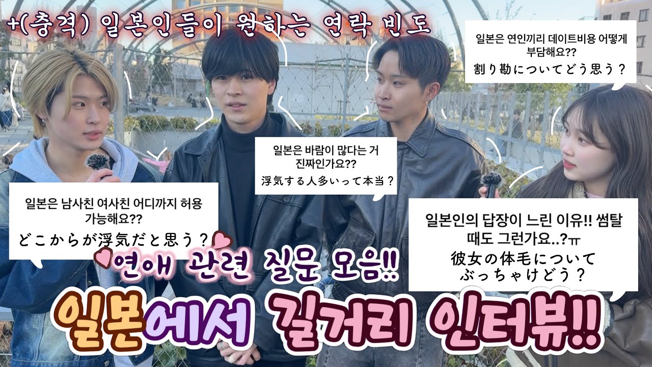 처음 보는 일본인들한테 한국인이💕연애 관련💕 궁금한 점 다 물어보기~!!
