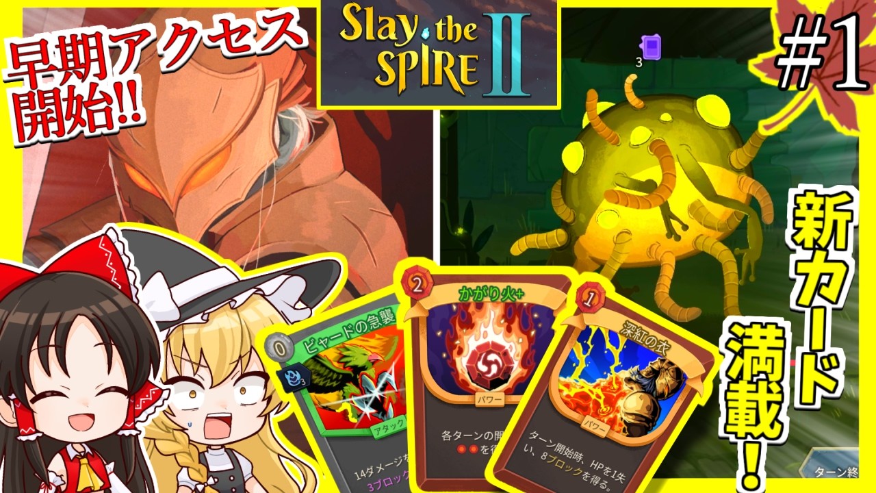 【Slay the Spire Ⅱ】#1 スレスパ2来たぞおおお！初期キャラ「アイクラ」で新カード駆使して攻略する！！