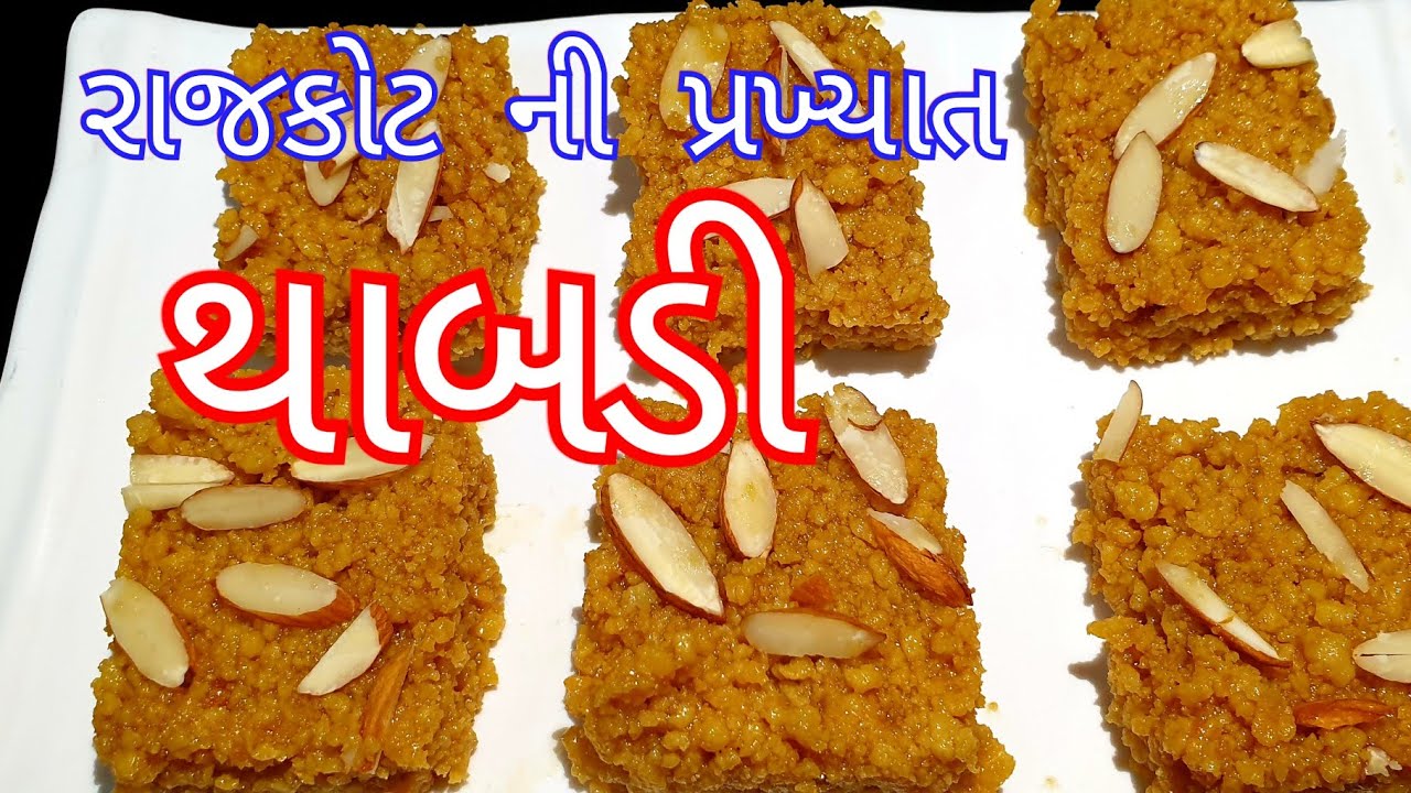 રાજકોટ ની પ્રખ્યાત થાબડી ઘરે બનાવતા શીખો | Thabdi recipe in gujarati| Rajkot famous thabdi | thabdi