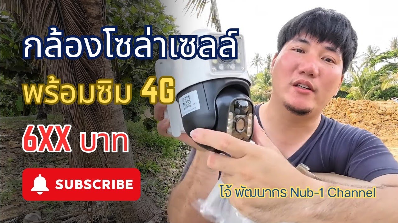 วิธีติดตั้งกล้องวงจรปิดโซล่าเซลล์ 4G ใส่ซิม | ไม่ใช้ไฟฟ้า ไม่ต้องมีWiFi ราคาไม่ถึงพัน