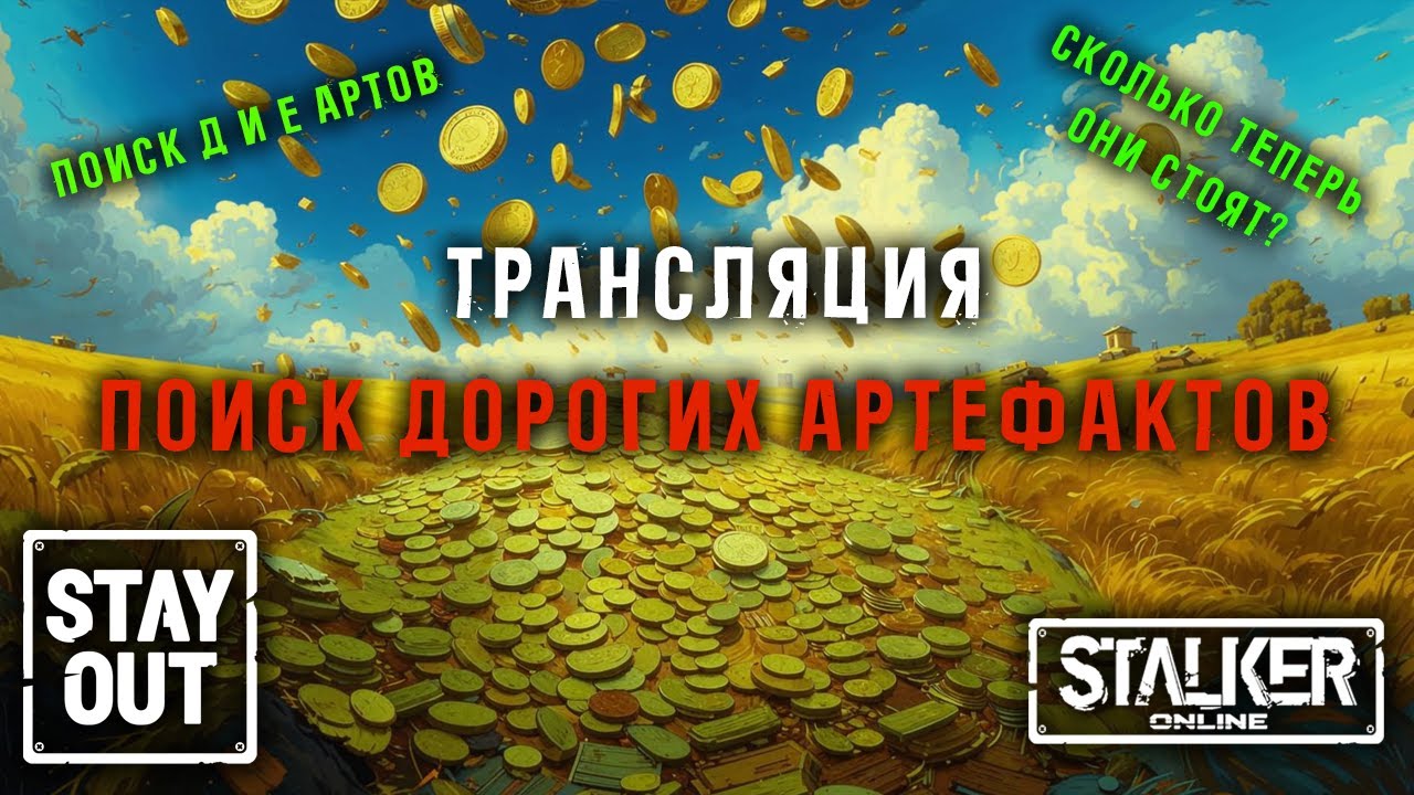 ДЕЛЬТА и ЭПСИЛОН артефакты стали ОЧЕНЬ ДОРОГИМИ! 441ый день в Зоне! Сталкер онлайн/StayOut