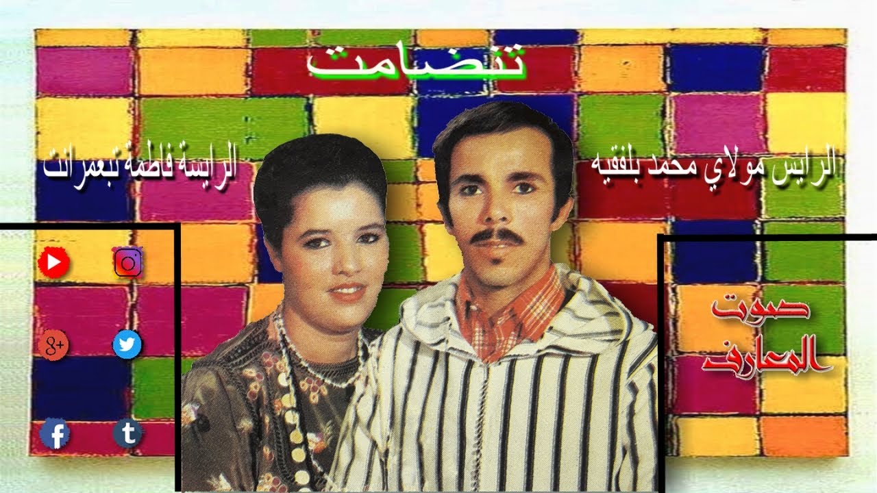 Mohamed Blfkih - Fatima Tabaamrant - Tandamt - فاطمة تبعمرانت