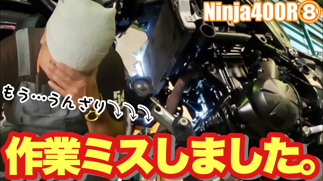 【Ninja400R】⑧作業ミス発覚⁉︎エンジン腰上組立編