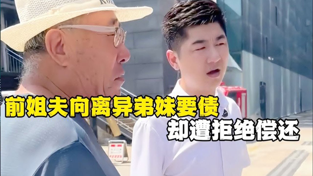 前姐夫向离异弟妹要债却遭拒绝偿还，老师霸气处理收拾他… | 正义之光 #为百姓办事 #正义的护航