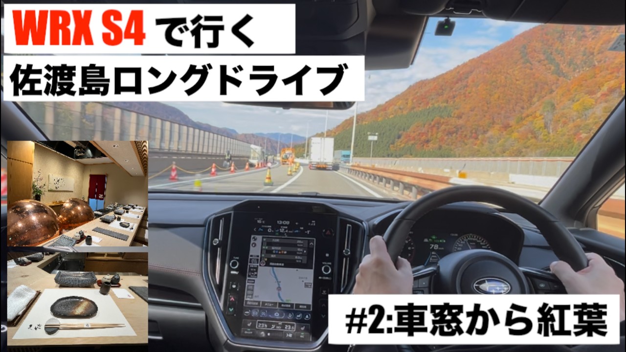 WRX S4でゆく東京・佐渡島ロングドライブ -Part.2-