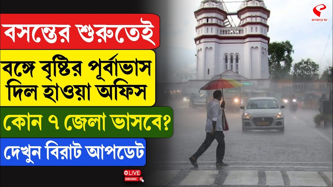 Weather Update | বসন্তের শুরুতেই বঙ্গে বৃষ্টির পূর্বাভাস দিল হাওয়া অফিস, কোন ৭ জেলা ভাসবে?