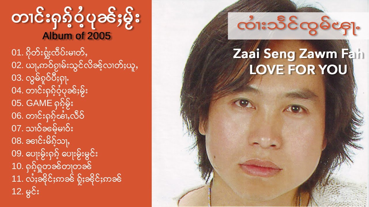 SZF CD Album ၶႅပ်း 
