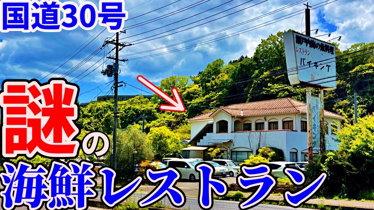 【岡山】国道30号、深山公園の峠にある謎の廃墟レストランへお昼ご飯を食べにいくだけのツーリング【海の幸レストラン バイキング】