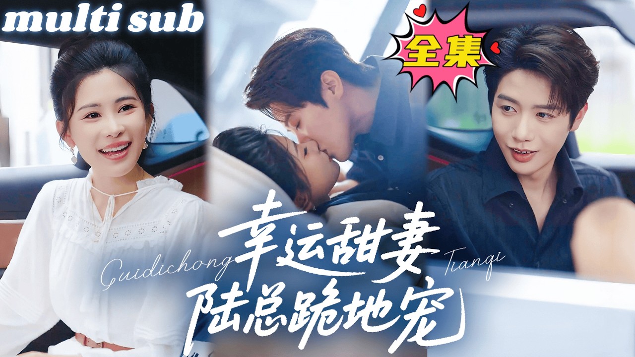 一口氣看完！【幸運甜妻，陸總跪地寵】灰姑娘兼職代駕遇到中藥總裁，無奈用身體幫他解毒，沒想到他是聲名顯赫的陸氏集團總裁，隔天總裁在公司見到她直接將她綁回家寵上天！#短劇 #drama #灰姑娘 #都市