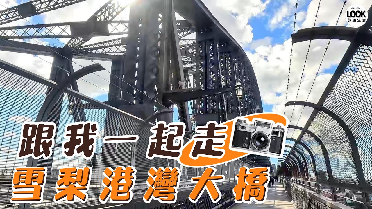 跟我一起走-雪梨港灣大橋 Sydney Harbour Bridge