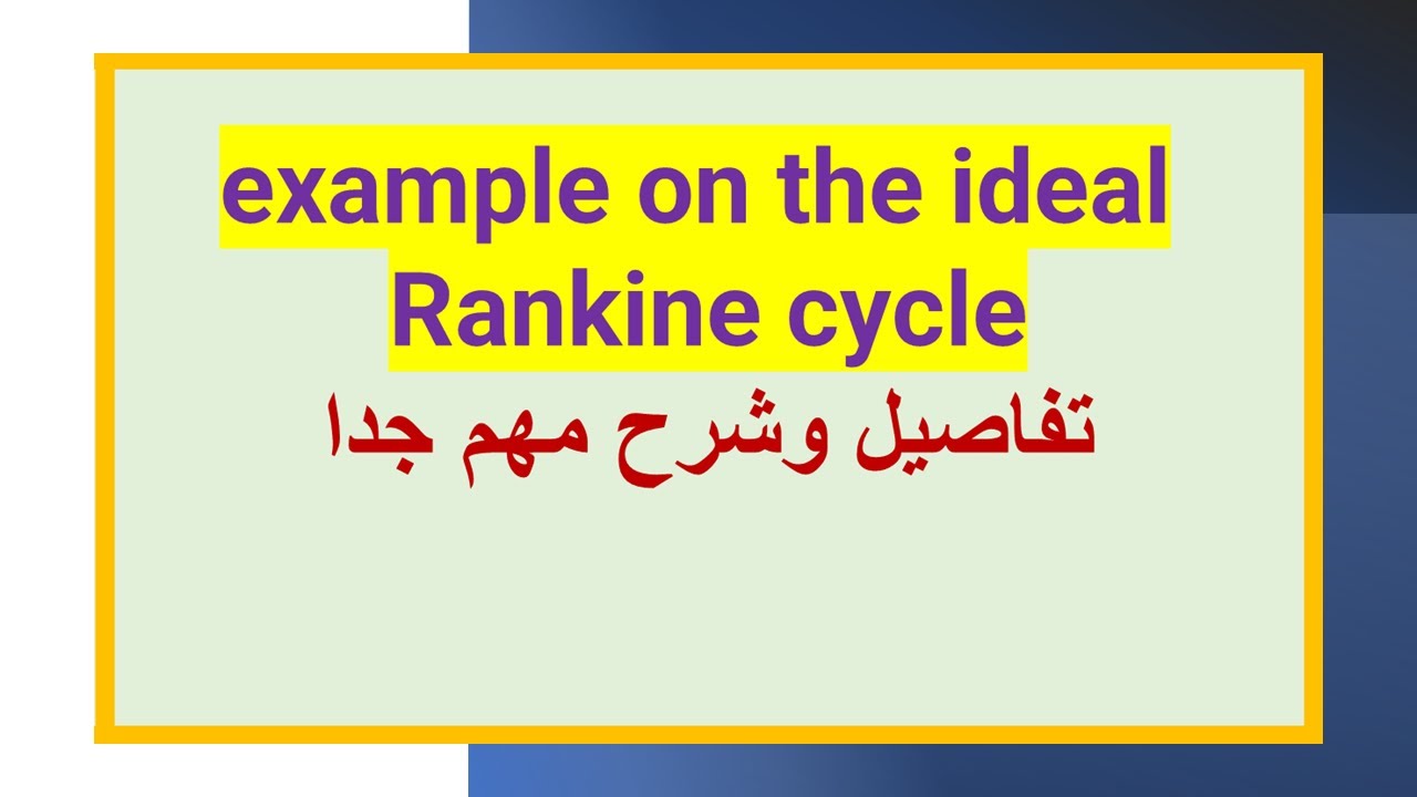 #06 example on the ideal Rankine cycle مثال علي دورة رانكين المثالية