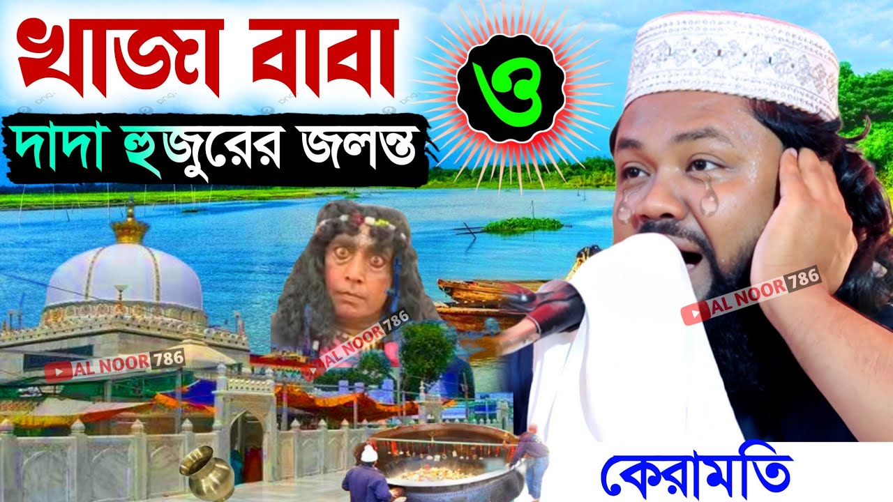 খাজা বাবা ও দাদা হুজুরের জ্বলন্ত কেরামতি┇মাওঃ রেজাউল করিম সাহেব┇Maulana Rejaul Karim Bangla waz 2026