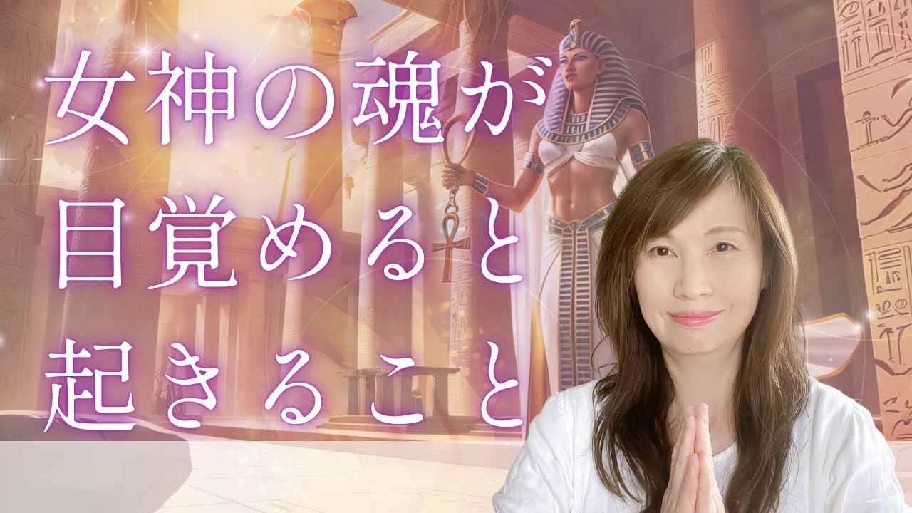 女神の魂が覚醒すると起きること⭐︎サナンダ マイア エイミー