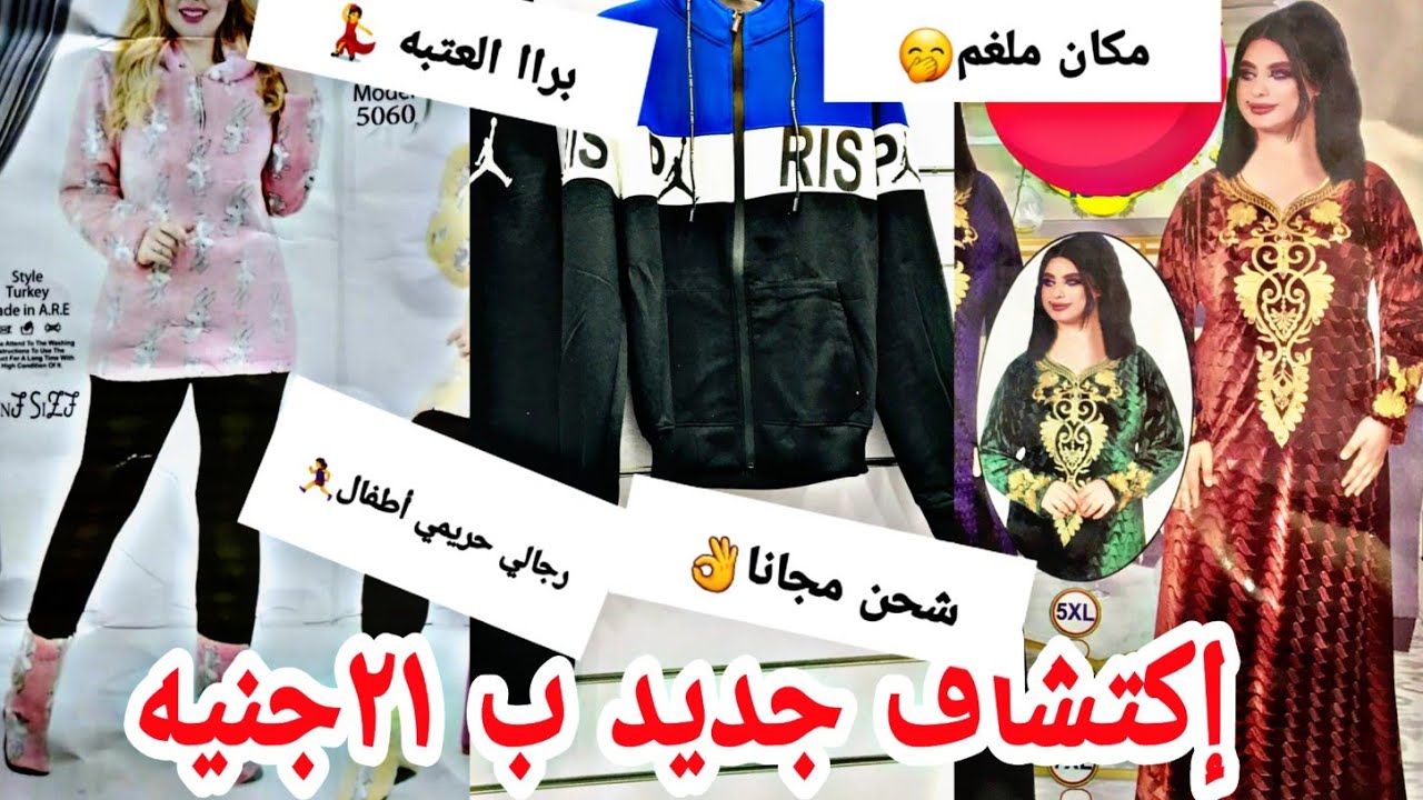 حصري مكان جديد إكتشاف 🏃‍♀️ملغم مقاسات خاصه ترنجات ١٠٠ج رجالى وجواكت كل حاجه هتلاقيها حريمى شبابى أطف
