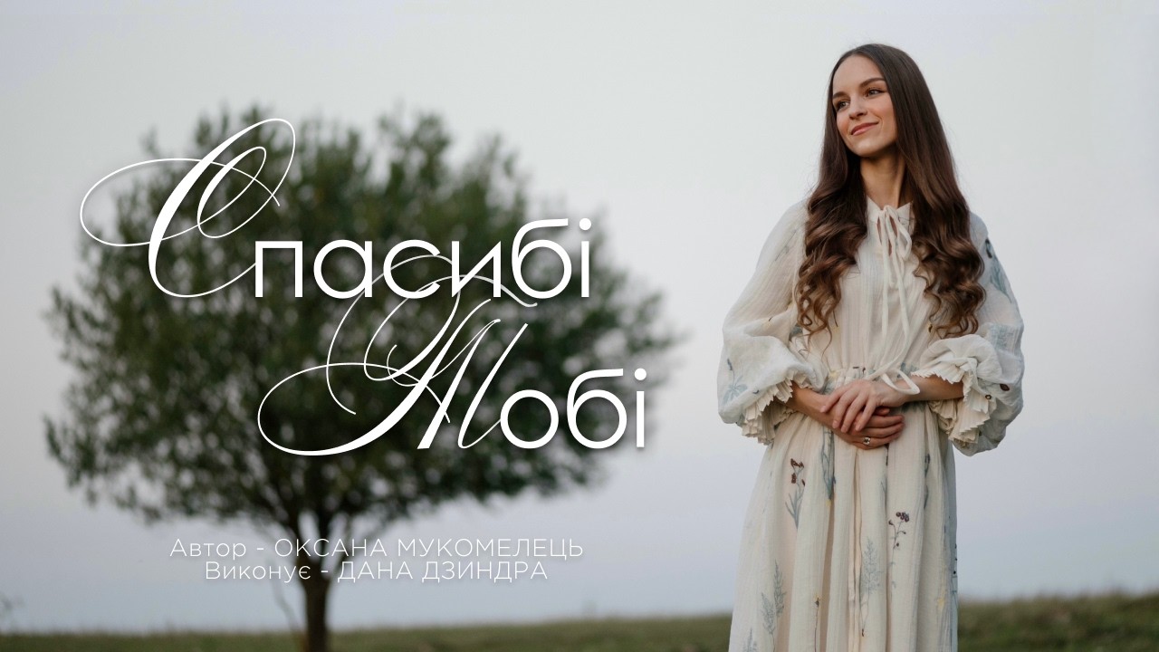 Спасибі Тобі | Дана Дзиндра (Official Video)