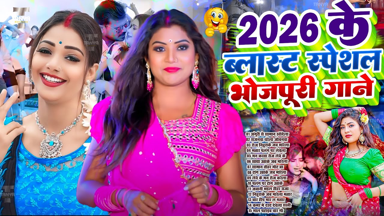 #2026 के Hit #Top ब्लास्ट भोजपुरी गाने | #आर्केस्ट्रा | New Bhojpuri Nonstop #jukebox #Bhojpuri Gana