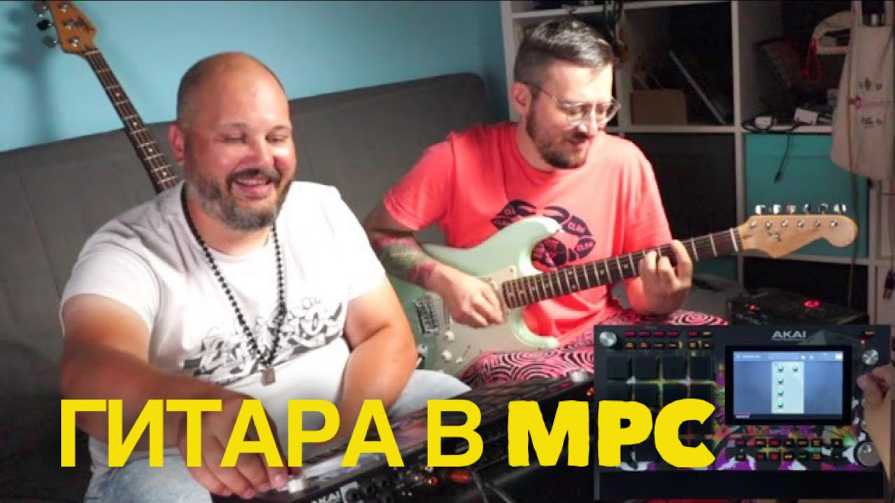 Гитара VS Akai MPC Live 2 или грувбокс в качестве гитарной примочки