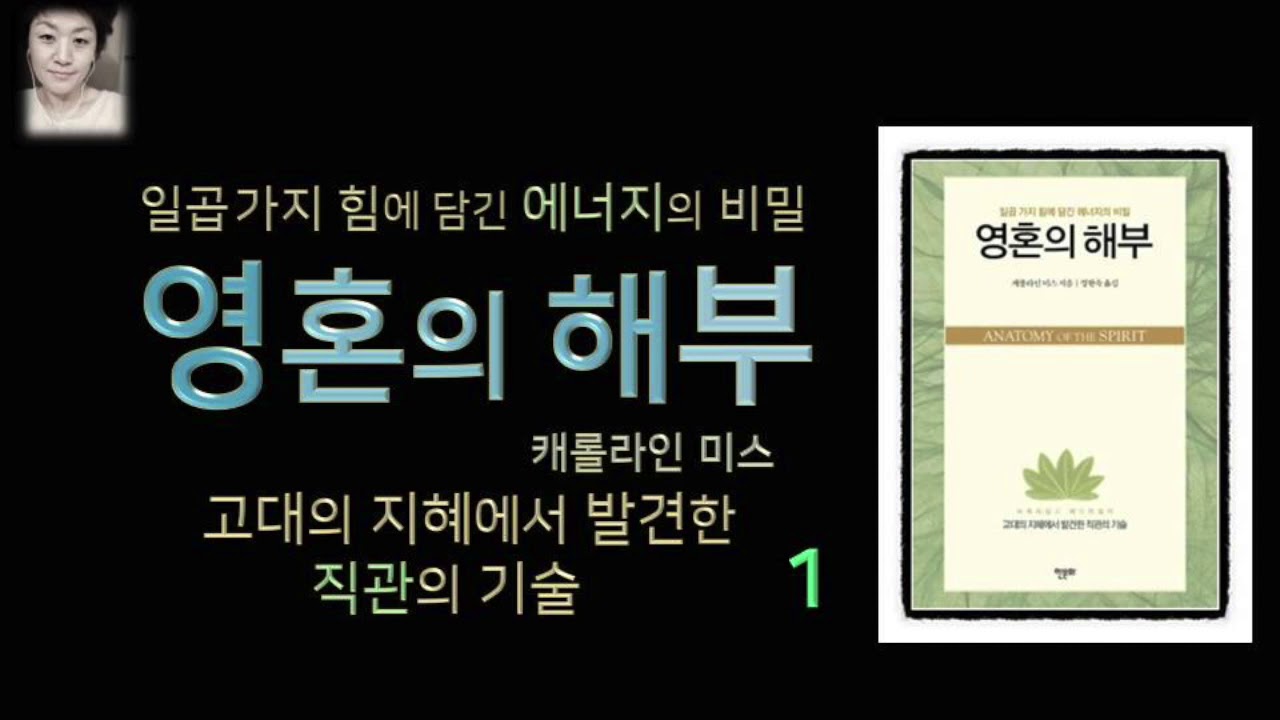 [오디오북][낭독/듣는책] 영혼의 해부 1 - 캐롤라인 미스 , 직관, 차크라와 인체 에너지, 영혼의 치유와 건강