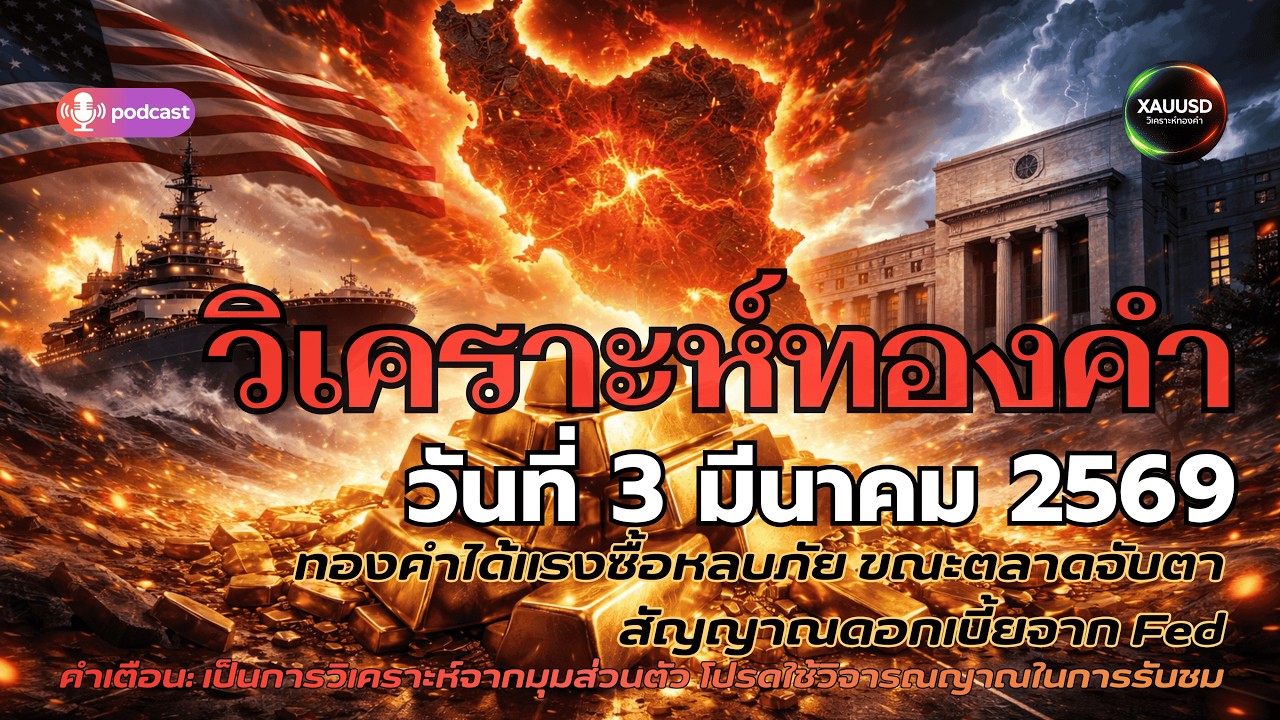 แนวโน้มทองคำ 3 มีนาคม 2569 เมื่อแรงซื้อปลอดภัยหนุนราคาและ Fed ยังเป็นตัวแปรสำคัญ คืนนี้ต้องจับตา!