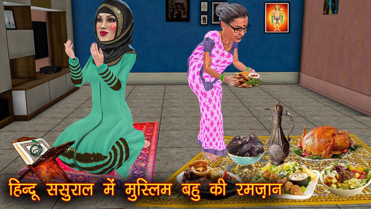 हिन्दू ससुराल में मुस्लिम बहु की रमज़ान | saas bahu funny comedy | family drama stories