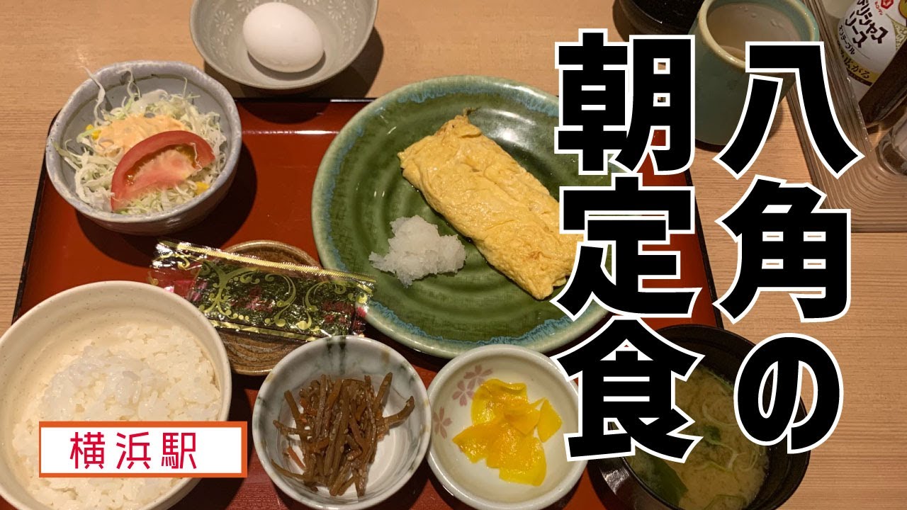 【浪花ろばた 八角 横浜ポルタ店】出し巻き定食＋生卵【横浜駅地下ポルタ】横浜朝めしチャンネル