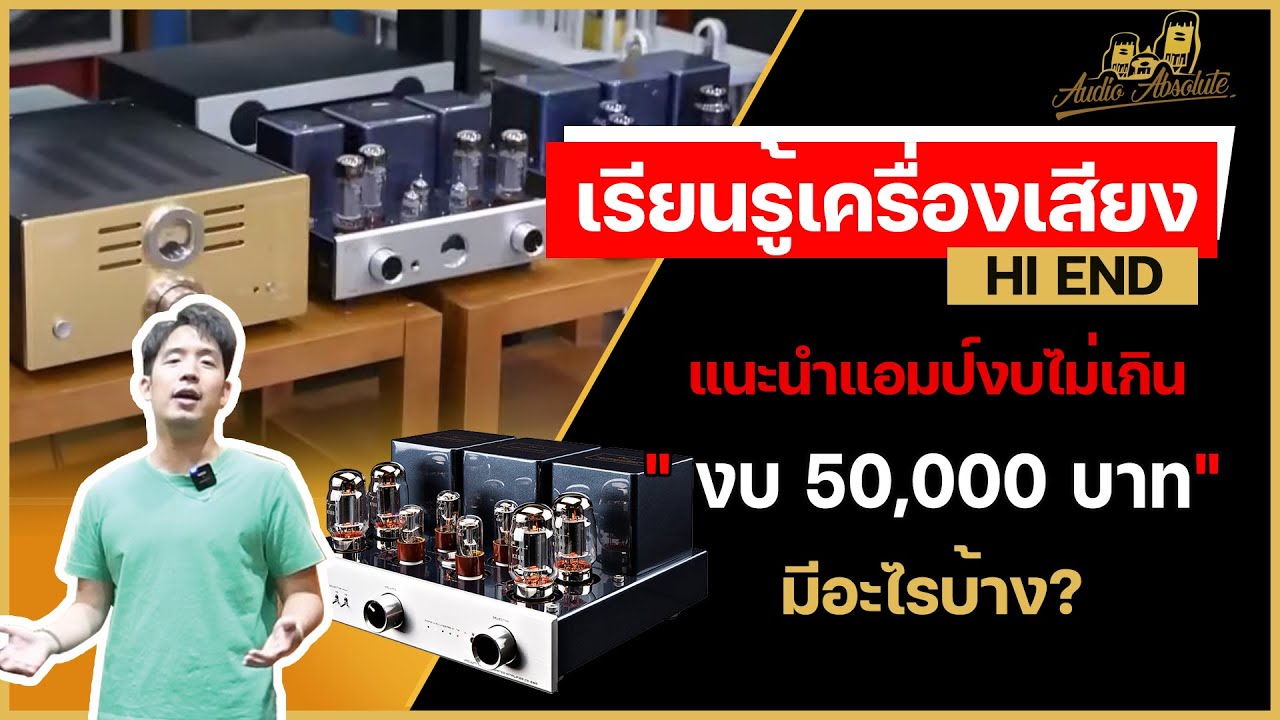 🔴[LIVE] แอมป์งบไม่เกิน 50,000บาท มีอะไรบ้าง?