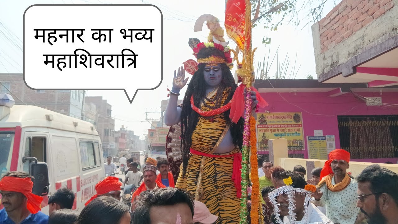 महनार का भव्य महाशिवरात्रि 🙏🙏