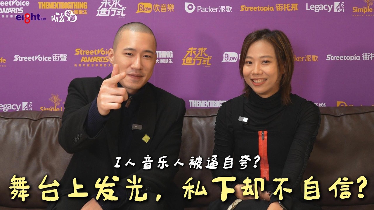 《NA么好聊》台北直击《StreetVoice 街声》特辑｜I人音乐人站上舞台发光，私下却说自己不够好？