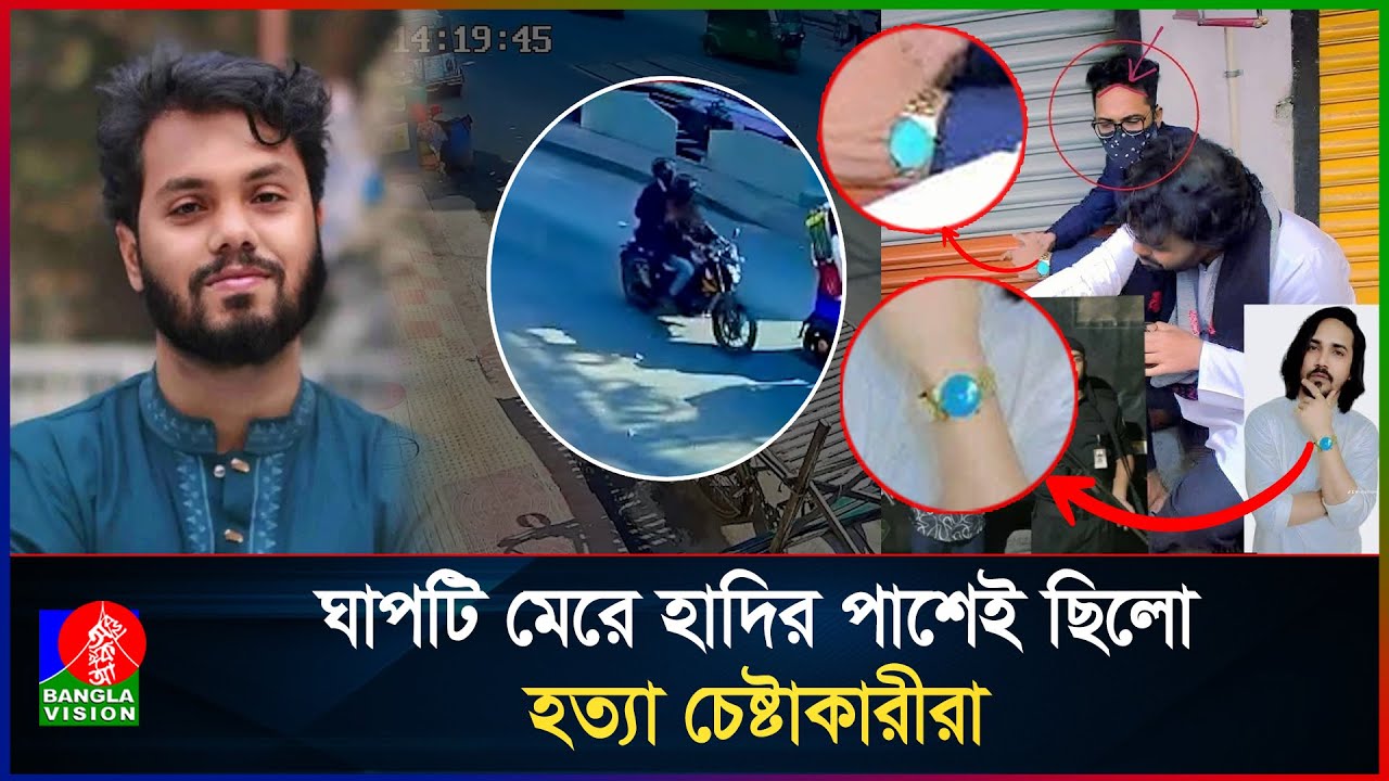 গু/লিবিদ্ধ হাদি; কী ঘটেছিলো জানালেন প্রত্যক্ষদর্শীরা | Osman Hadi